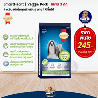 SmartHeart Vaggie Pack อาหารสุนัข พันธุ์กลาง ใหญ่ 3กก.