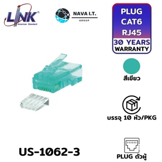 COINSคืน15%⚡FB9JMZV6⚡ LINK US-1062-3 สีเขียว CAT 6 RJ45 PLUG ตัวผู้ บรรจุ 10 หัว/PKG รับประกัน 30ปี