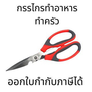 กรรไกรครัว กรรไกรอเนกประสงค์ กรรไกรสแตนเลส เหล็กไขจุกในตัว กรรไกรสามในหนึ่งเดียว หั่นผัก หั่นกระดูก เปิดขวดไวน์ เปิดวอลน