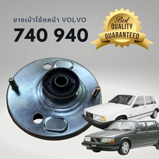 ยางเบ้าโช้คอัพหน้า วอลโว่ 740 940 VOLVO เกรด OEM มาตรฐานเดียวกับแท้