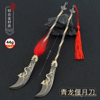 [S1 สินค้าขายดี] Valkyrie Zhao Zilong Film and Television Merchandise Qinglong Yueyue Knife โมเดลอาวุธโลหะ 22 ซม.