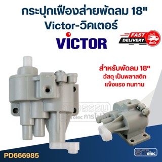 กระปุกเฟืองส่ายพัดลม Victor-วิคเตอร์ 18" , 20" อุต (แท้)