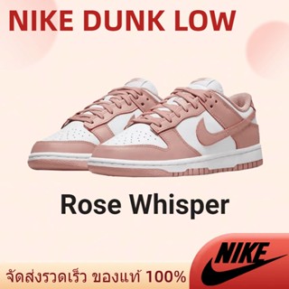 แนะนำ Nike Dunk Low Rose Whisper มของแท้ เตรียมจัดส่ง