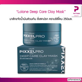 โลแลน Lolane Pixxel pro Deep Care Clay Mask 250g โลแลน พิกเซลโปร ดีป แคร์ เคลย์ มาส์ก