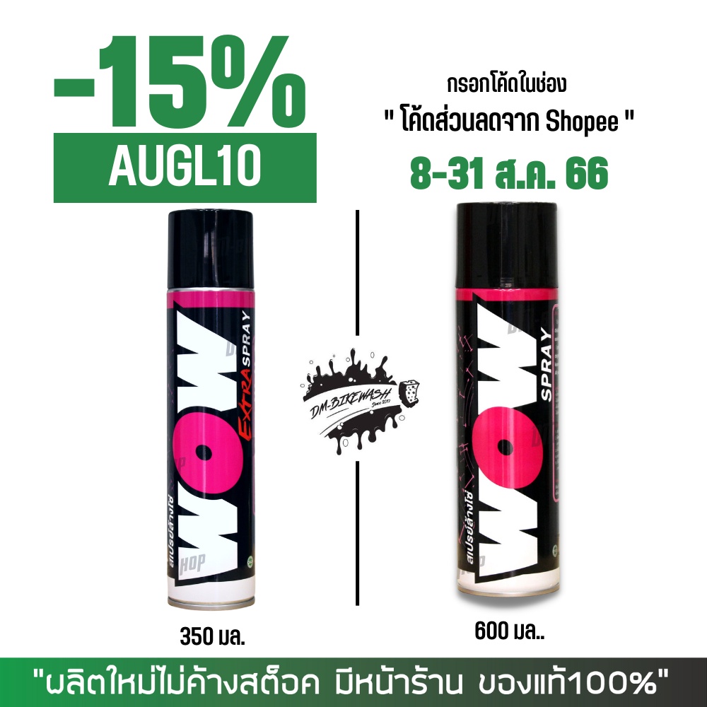 8-31 ส.ค. "AUGL10" LUBE71 สเปรย์ล้างโซ่ WOW ขนาด 600 มล. หรือ WOW EXTRA ขนาด 350 มล.