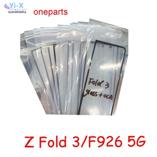 กระจกหน้าจอสัมผัส ด้านหน้า และ OCA สําหรับ Samsung Z Fold3 F926 5G