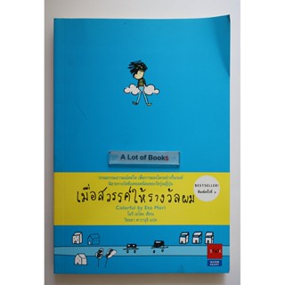 เมื่อสวรรค์ให้รางวัลผม / โมริ เอโตะ **มือสอง**