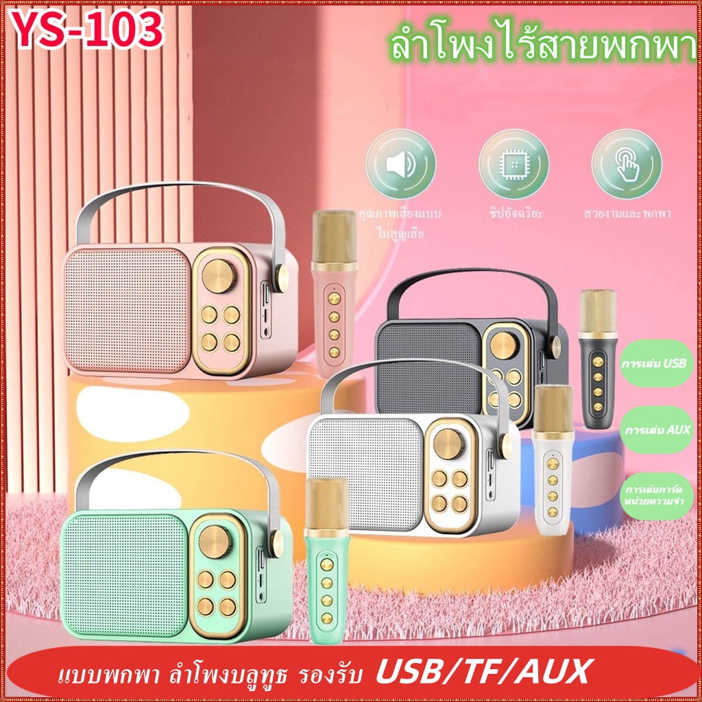 YS-103/104/105 ลําโพงร้องเพลง บลูทูธ ไร้สาย ไมโครโฟนไร้สาย กลางแจ้ง KTV Family KTV แบบพกพา ลำโพงบลูท