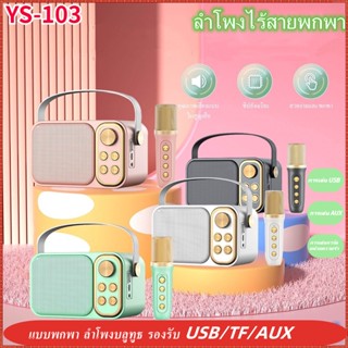 YS-103/104/105 ลําโพงร้องเพลง บลูทูธ ไร้สาย ไมโครโฟนไร้สาย กลางแจ้ง KTV Family KTV แบบพกพา ลำโพงบลูทูธ รองรับ USB/TF/AUX