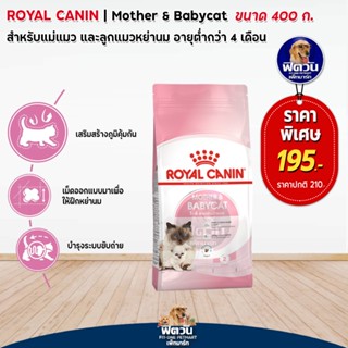 ROYAL CANIN-MOTHER &amp; BABYCAT สำหรับแม่แมวและลูกแมว เสริมสร้างภูมิคุ้มกัน 400 G.