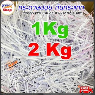 กระดาษฝอย 1kg / 2kg กระดาษกันกระแทก รีไซเคิล สะอาด ตัดจากกระดาษ A4 ในออฟฟิศ *ส่งเป็น ถุงละ 1kg / 2kg*