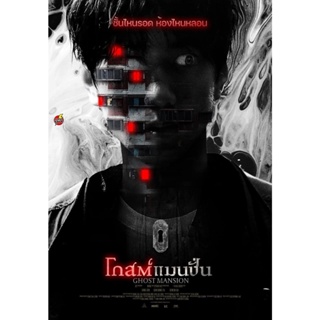 DVD ดีวีดี โกสต์แมนชั่น (2021) Ghost Mansion (เสียง ไทย /เกาหลี | ซับ ไทย) DVD ดีวีดี