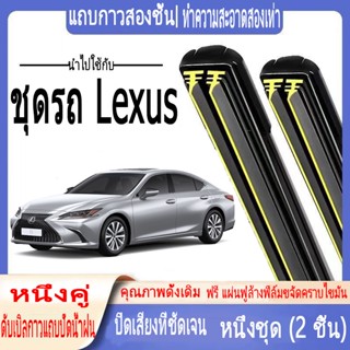 ที่ปัดน้ำฝนพิเศษสำหรับรถยนต์ Lexus ที่ปัดน้ำฝนแถบคู่รถยนต์ NX/LX/LS/CT/LC/CT200/GS/RX/GS F/RC200 F/IS200 F/ES ที่ปัดน้ำฝนกระดูกอ่อน บล็อกหน้า ที่ปัดน้ำฝน ใบปัดน้ำฝนซิลิโคน ที่ปัดน้ำฝน