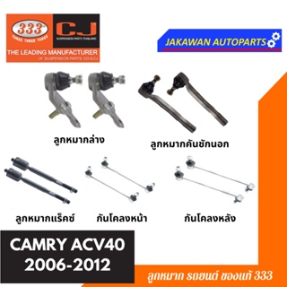 ลูกหมากช่วงล่าง 333 CAMRY ACV40 2006-2012 TOYOTA** ราคา 1 คู่ ** ลูกหมากล่าง ลูกหมากคันชักนอก แร็ค กันโคลงหน้า หลัง