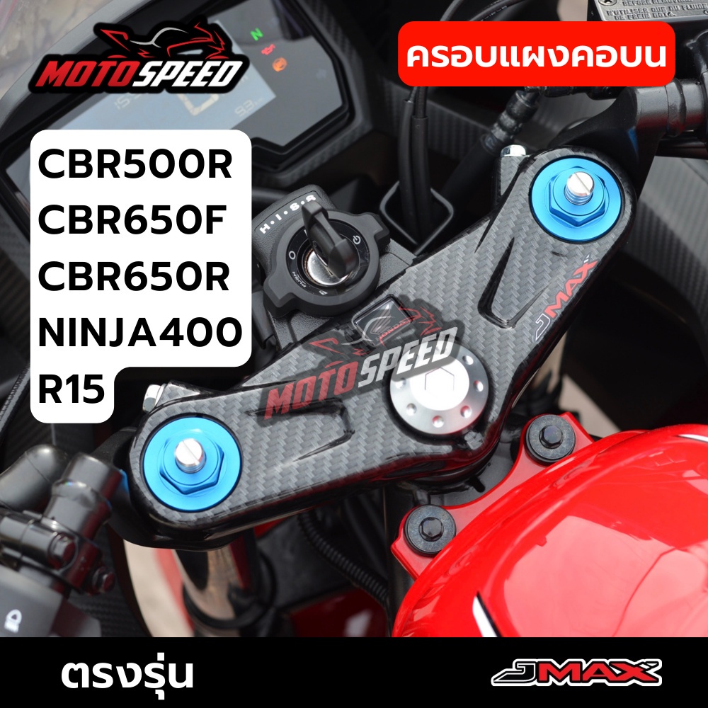 ครอบแผงคอบน ตรงรุ่น CBR500R CBR650R CBR650F NINJA400 R15