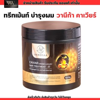 หมักผม วานีก้า คาเวียร์ แกรนด์ ลักชัวรี่ แฮร์ ทรีทเม้นท์ [500g.] VANEKAA CAVIAR GRAND LUXURY HAIR TREATMENT