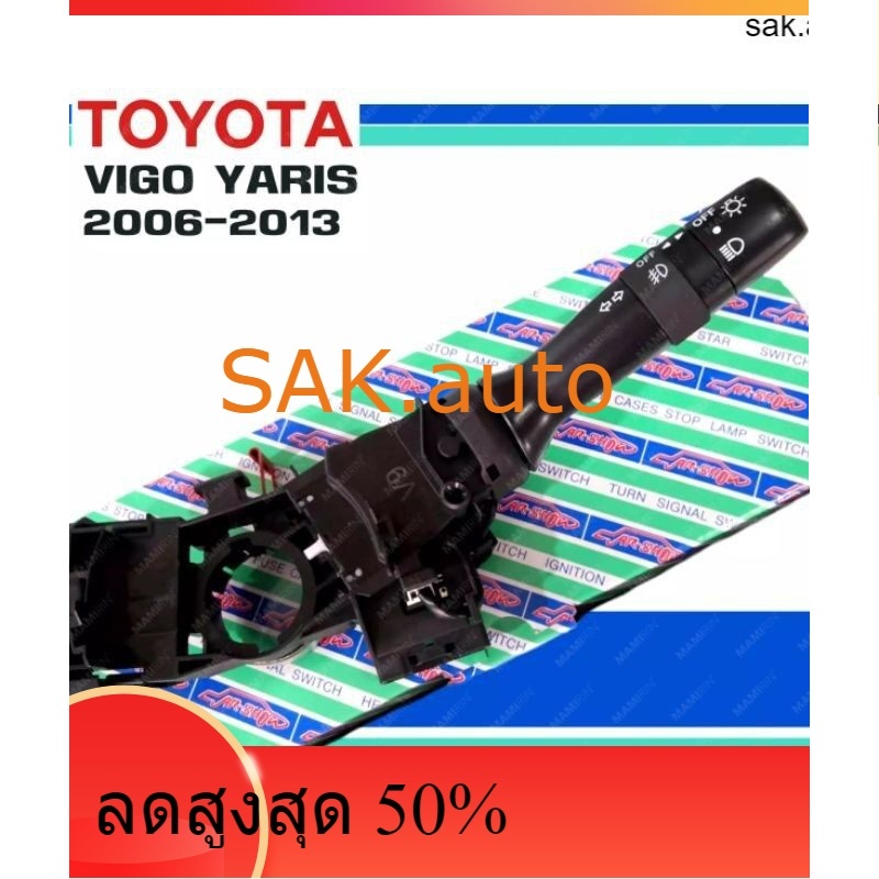 สวิทช์ยกเลี้ยว คันยกเลี้ยว TOYOTA VIGO YARIS ปี 2006-2013 สวิทช์ โตโยต้า วีโก้ ยาริส มีสวิท ไฟตัดหมอกในตัว