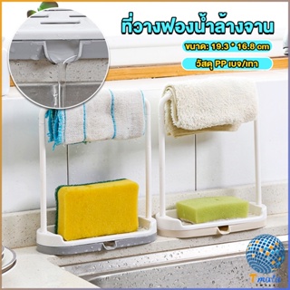 Tmala ที่วางฟองน้ำล้างจาน วางสบู่  พร้อมที่แขวนผ้าเช็ดมือ Kitchen storage rack