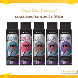 ดิ๊ฟโซ่​ คัลเลอร์​ แชมพู​ Dipso Color Shampoo 250 ml. ครบทุกสี แชมพูเพิ่มประกายสีผม รักษาสีผม เปลี่ยนสีผม แชมพูเติมสีผม