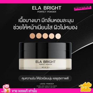 แป้งฝุ่น นะนุ่น แป้งฝุ่นอีหล้า Ela brigth บางเบา ปกปิดเนียนสุด อีหล้า กันน้ำ กันเหงื่อ คุมมัน