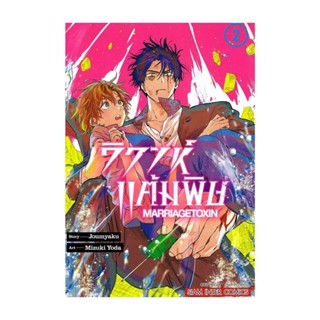 นายอินทร์ หนังสือ วิวาห์แต้มพิษ MARRIAGETOXIN เล่ม 2