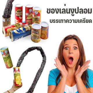 💥ของเล่นงูปลอม มันฝรั่งทอด สําหรับแกล้งคน สามารถเล่นตลก บรรเทาความเครียด