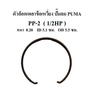 [ราคาถูก]⚙️ ตัวล็อคเพลาข้อเหวี่ยง PP-2 (1/2HP) แหวนล็อคเพลาข้อเหวี่ยง กิ๊บล็อคเพลาข้อเหวี่ยง อะไหล่ปั๊มลม PUMA