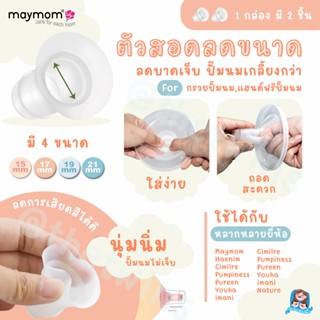 maymom(เมย์มัม) Maymom ตัวสอดซิลิโคนลดขนาดกรวยปั๊มนม 15,17, 19, 21, 24มม สำหรับ Handsfree และกรวยปกติ