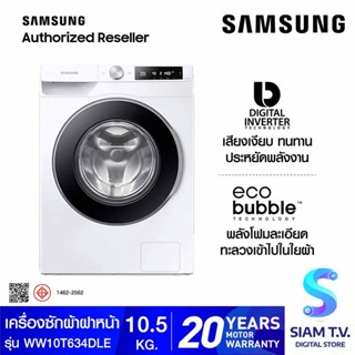 SAMSUNG เครื่องซักผ้าฝาหน้า 10.5 kg. พร้อม Eco Bubble สีขาว รุ่น WW10T634DLE/ST โดย สยามทีวี by Siam T.V.