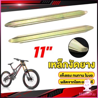 NKK เหล็กงัดยาง ที่งัดล้อ ขนาด 28cm รถจักรยานยนต์ มอเตอร์ไซด์  สีทอง Motorcycle Tires Repair Tools