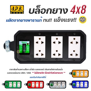 JPS บล็อกยาง 4x8 มีเบรกเกอร์ตัด พร้อมเต้ารับ+เบรกเกอร์ 20A 30A ปลั๊กพ่วง ปลั๊กสนาม บ็อกยาง บ๊อกยาง บล็อคยาง ปลั๊กพ่วง...