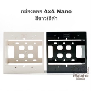 Nano กล่องลอย บ๊อกลอย ขอบเหลี่ยม 4x4 รุ่นใหม่ สีขาวและสีดำ บ็อกลอย