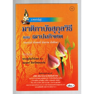 เทศน์คู่ มาติกาบังสุกุลวิธี และฌาปนกิจศพ ปุจฉาวิสัชนา 2 ธรรมาสน์ เหมาะแก่นักเทศน์ นักธรรม นักศึกษา - [๑๕] - ร้านบาลีบุ๊ก