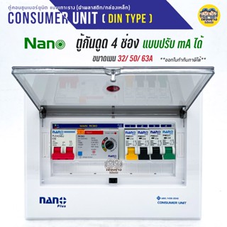 ADJ-08 ตู้คอนซูมเมอร์ NANO Plus 4 ช่อง กันดูด RCBO แบบปรับ mA ได้ ตู้ควบคุมไฟ คอนซูมเมอร์ ตู้กันดูด ตู้ควบคุมไฟ ตู้ไฟ...