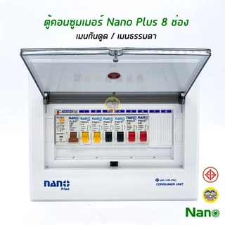 ตู้คอนซูมเมอร์ NANO Plus 8 ช่อง เมนธรรมดา MCB /กันดูด RCBO ตู้ควบคุมไฟ ตู้โหลดกันดูด ตู้กันดูด