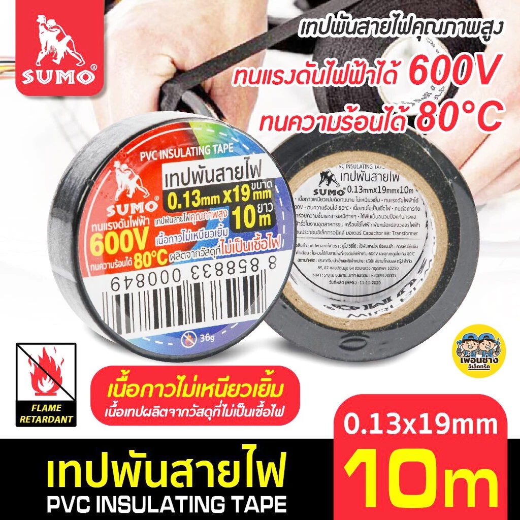 SUMO เทปพันสายไฟ 10 เมตร เหนียวแน่น ติดทนนาน ยืดหยุ่นได้ดี ทนความร้อนสูง