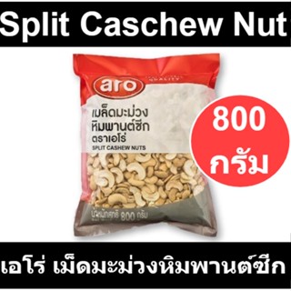 เอโร่ เม็ดมะม่วงหิมพานต์ซีก 800 กรัม รหัสสินค้า 102136