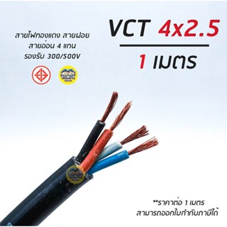 VCT 4x2.5 GOAL สายไฟ แบ่งตัดเมตร สายฝอย สายอ่อน สายทองแดง 4*2.5