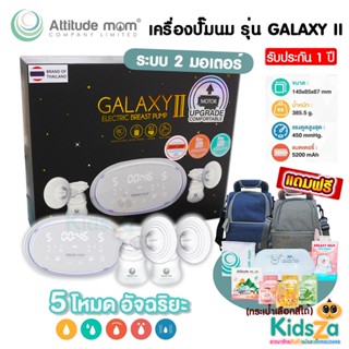 Attitude mom เครื่องปั๊มนม เครื่องปั๊มนมไฟฟ้า รุ่น Galaxy ll ระบบ 2 มอเตอร์