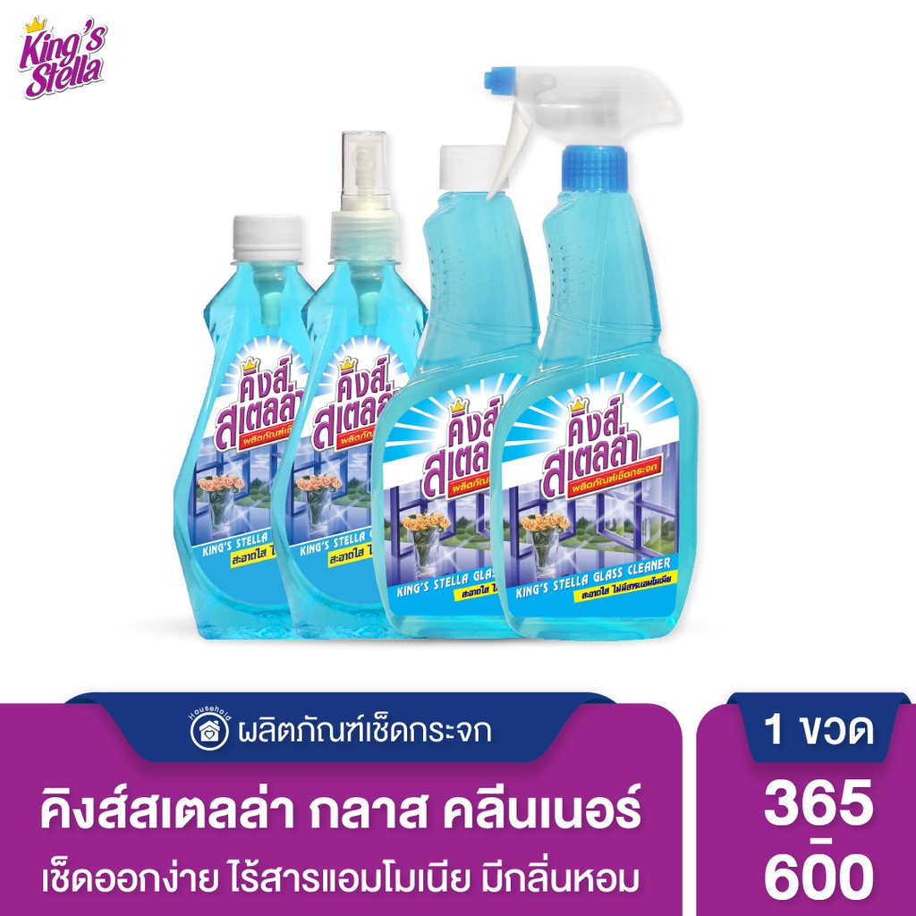 ถูกที่สุด น้ำยาเช็ดกระจก King's Stella (คิงส์สเตลล่า) ไม่มีแอมโมเนีย ขจัดความมัน ทำความสะอาดกระจก