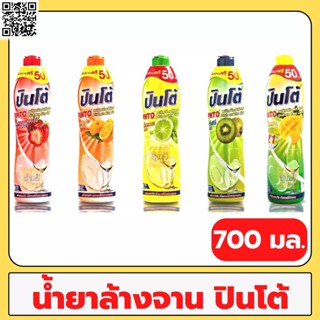 ปินโต้ Pinto ขวด700 มล.  น้ำยา ล้างจาน ปินโต้ Pinto (6กลิ่น6สูตร)💖 ล้างจานสะอาด 😍 ปินโต้ ขวด700 มล. (1ขวด)😍