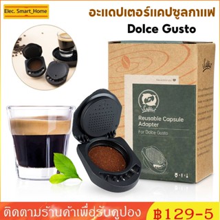 【COD】 แคปซูลกาแฟ Dolce Gusto พร้อมที่ใส่ผง ใช้ซ้ําได้ Cod