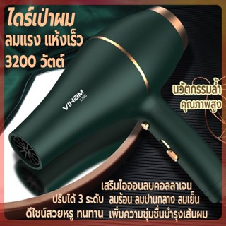 ไดร์เป่าผม 3200W ที่เป่าผม VIHAM เครื่องเป่าผม Hair dryer ดีไซน์สวยลมแรงแห้งเร็ว ปรับได้ 3 ระดับ ไอออนลบบำรุงเส้นผม