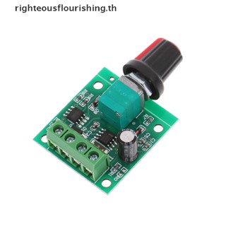 Righteousflourishs.th โมดูลควบคุมความเร็วมอเตอร์ DC 1.8V 3V 5V 6V 12V 2A PWM 0~100% ปรับได้