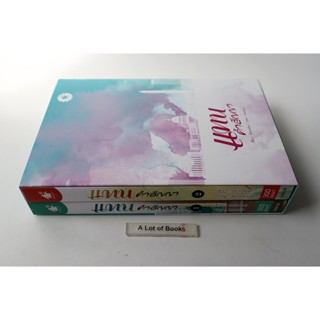 Boxset แทนคำสัญญา **มือสอง**