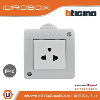 BTicino ชุดกล่องกันฝุ่น (แบบติดลอย)+เต้ารับเดี่ยว 2ช่อง สีเทา Idrobox IP40+Simplex Socket 16A Grey | 25402+AM5025TWT