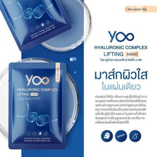 ( 1 ชิ้น) ล้างสต๊อก  YOO Hyaluronic Complex Lifting Mask ไฮยาลูโรนิค คอมเพล็กซ์ ลิฟติ้ง มาส์ก