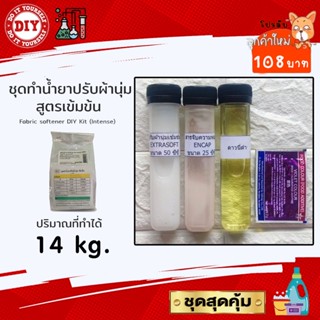 ชุดทำน้ำยาปรับผ้านุ่ม สูตรเข้มข้น Fabric softener DIY Kit (Intense) ทำได้ 14 กก.ประหยัดคุ้มค่า คุ้มราคา ทำเองได้ง่ายๆ