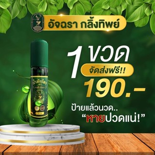 ส่งฟรี‼️น้ำมันไพรลูกกลิ้งทิพย์ น้ำมันไพร ตรา นางฟ้าอัจฉรา (ชนิดน้ำ)