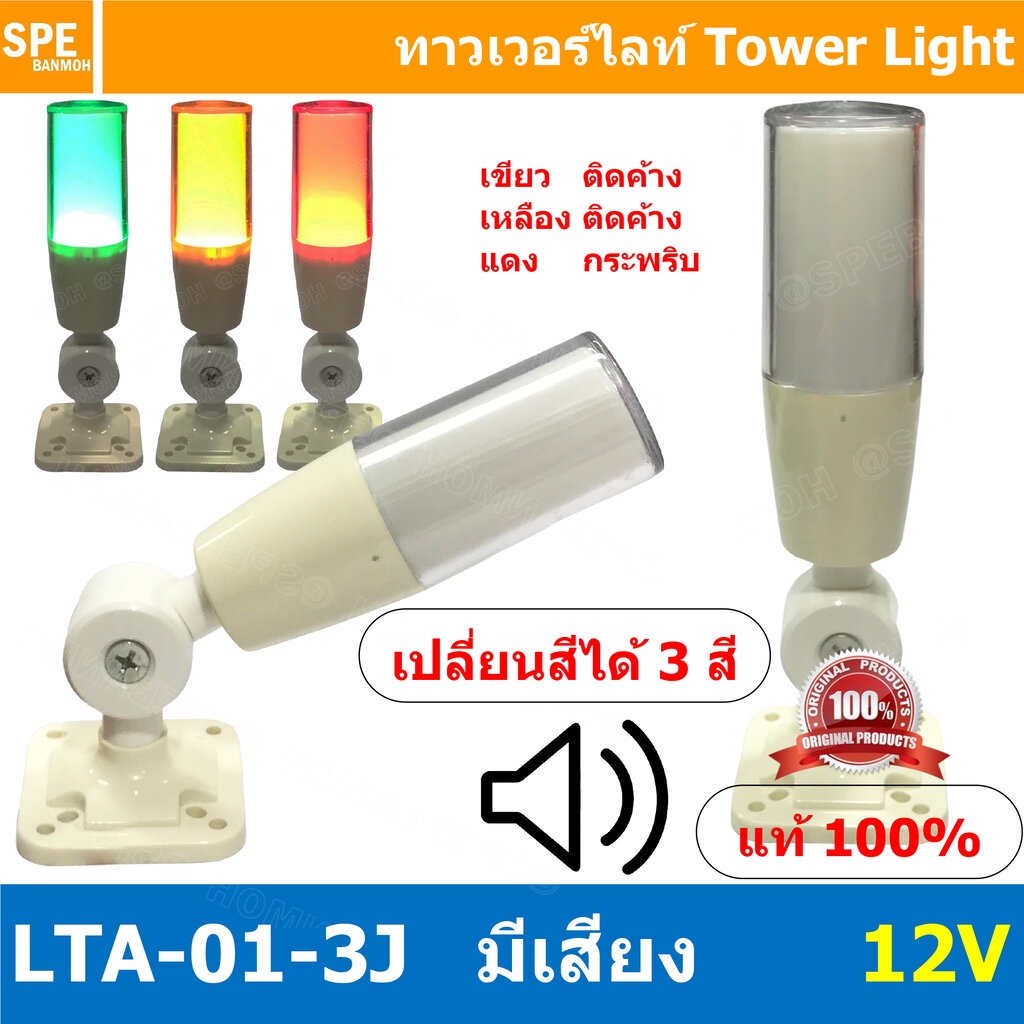 LTA-01-3J 12V Tower Light เปลี่ยนสี 3 สี มีเสียง Sound alarm เขียว ติดค้าง เหลือง ติดค้าง แดง กระพริ